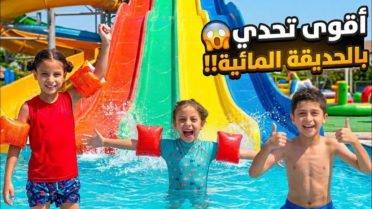 يوم كامل في مدينة مائية وإثارة ألعاب