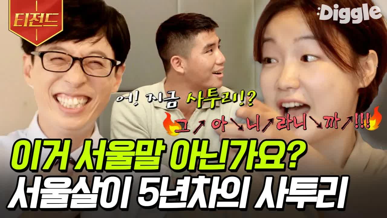 서울말을 배우는 경상도 출신의 이야기