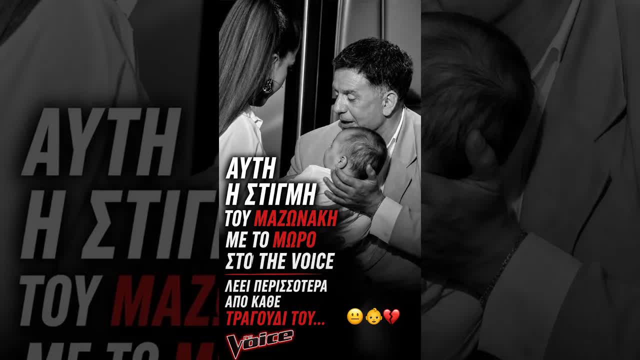 Γιώργος Μαζωνάκης με το μωρό στο The Voice