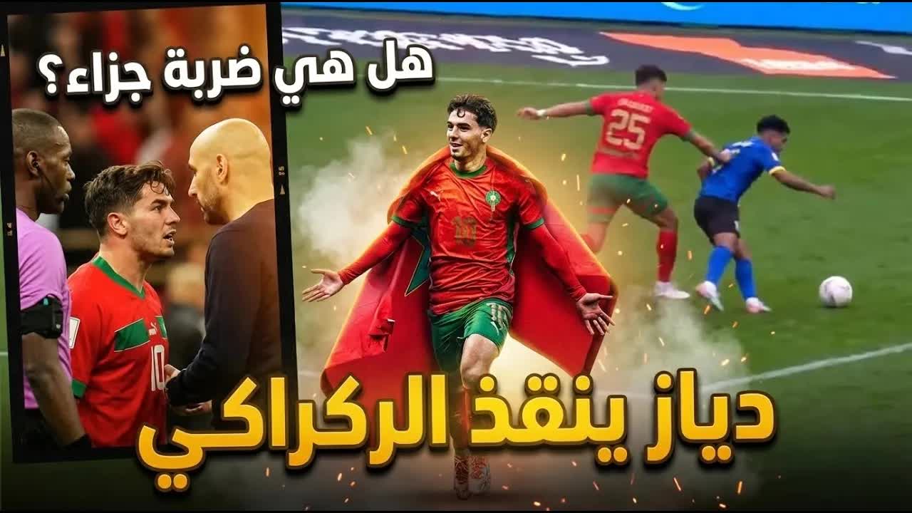 إبراهيم دياز ينقذ الأسود إلى ربع النهائي