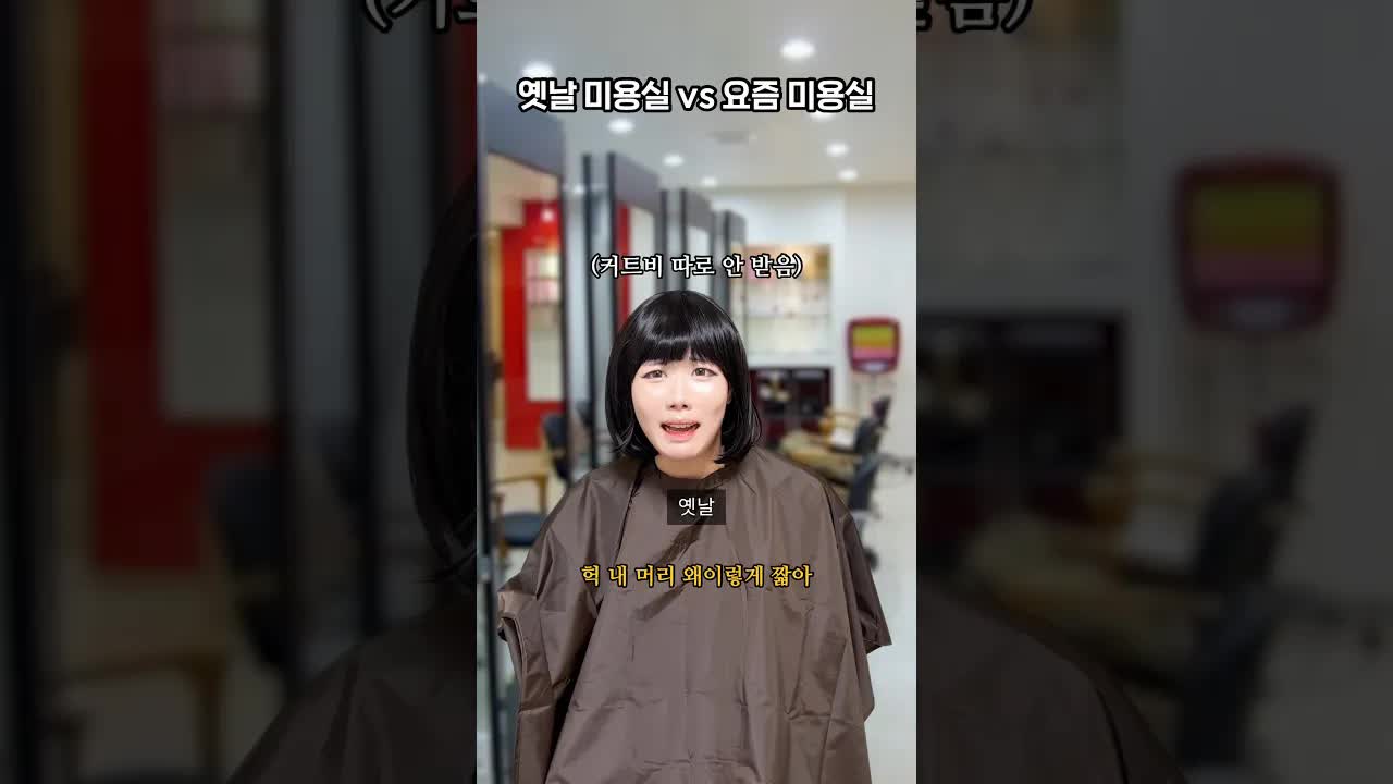 옛날 미용실과 요즘 미용실 비교