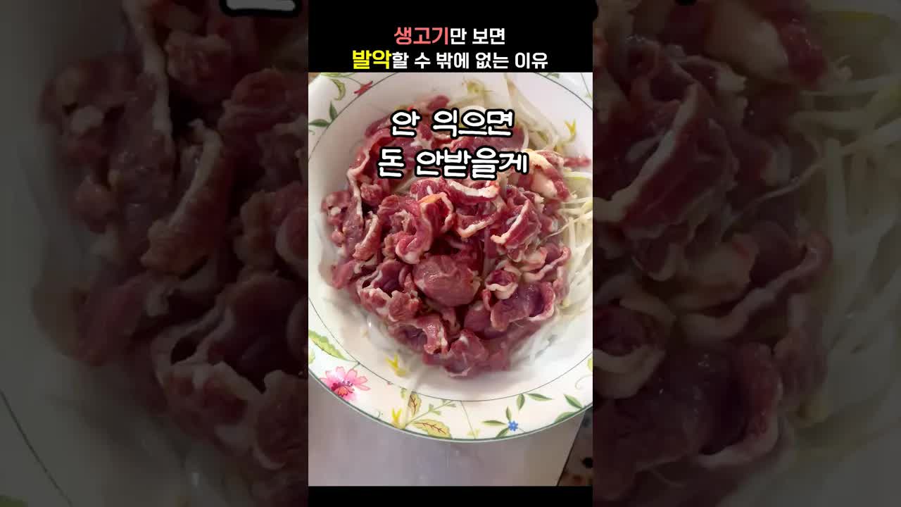생고기를 먹지 못하는 진짜 이유