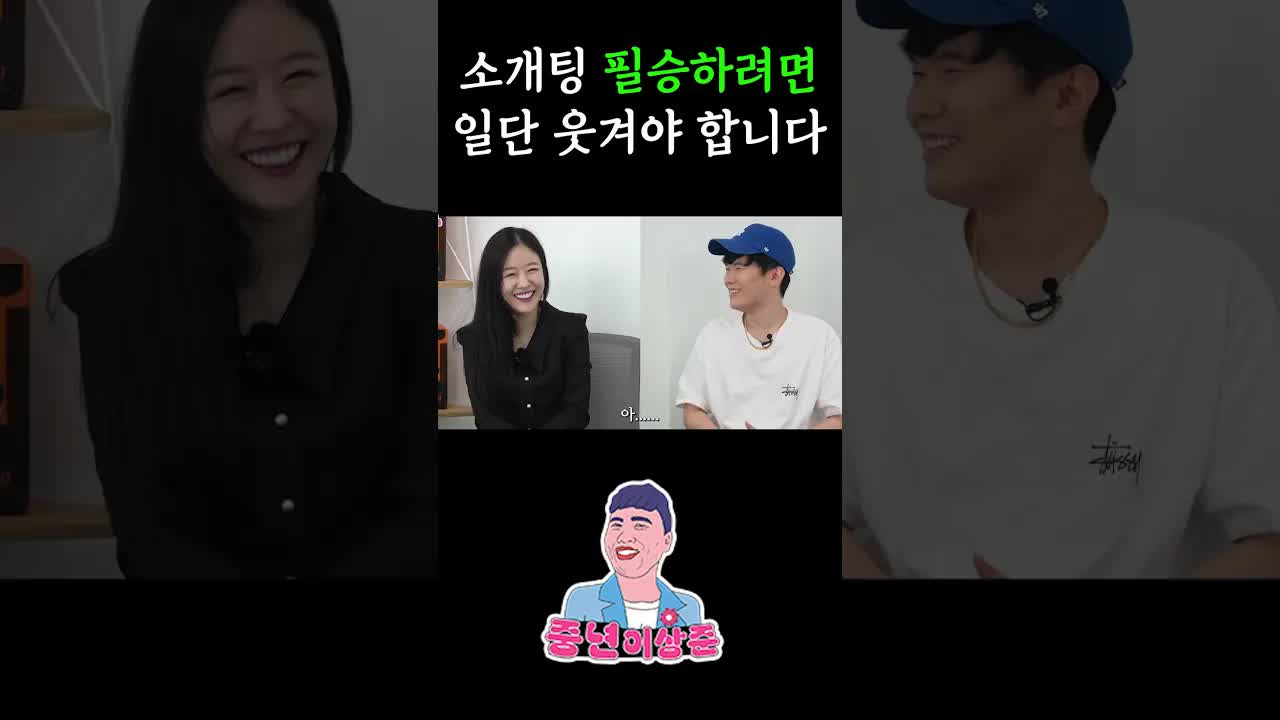 소개팅 필승을 위한 웃긴 대화 스킬