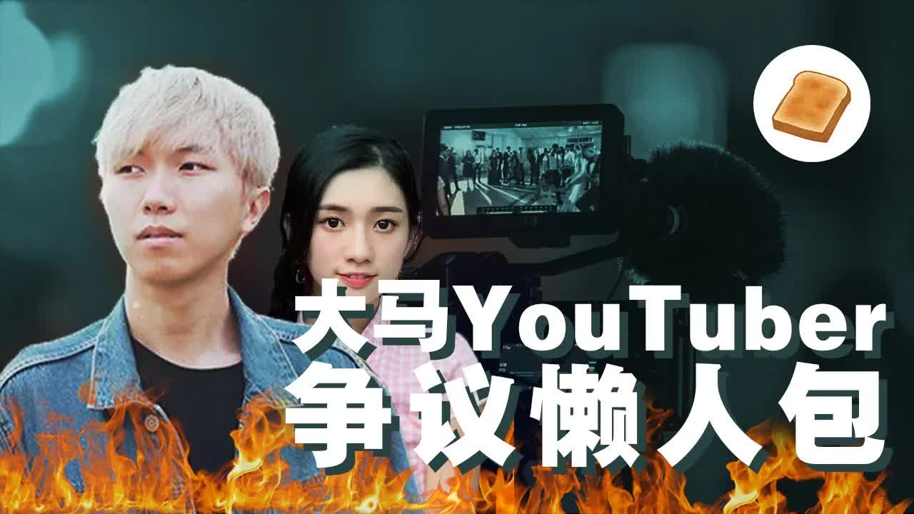 大马YouTuber代言争议与恶整影片分析