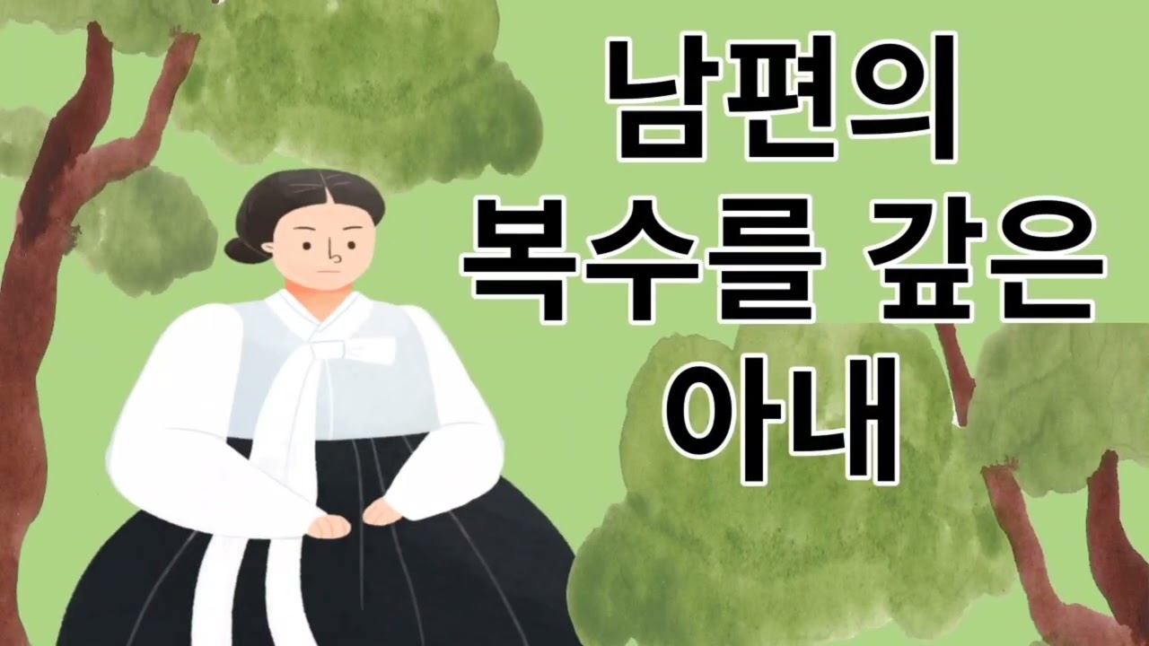 호랑이를 죽이고 남편의 복수를 갚은 아내 이야기