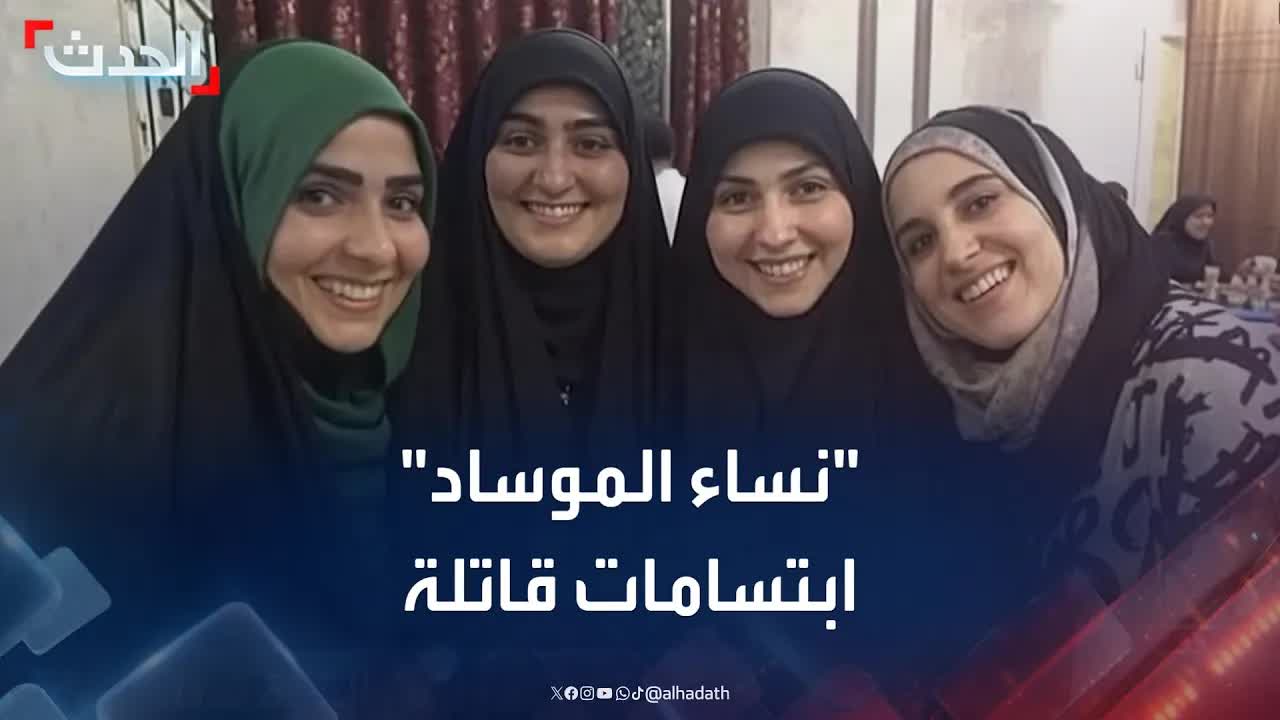 نساء الموساد وعمليات الاغتيال السرية