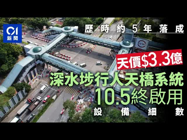 深水埗天橋系統啟用：3億造價爭議與居民影響