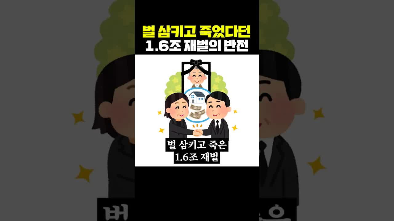 1.6조 재벌의 의문사와 가족 갈등