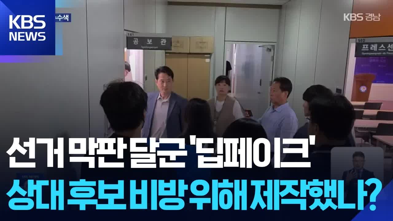 경남도청, 딥페이크 의혹으로 압수수색