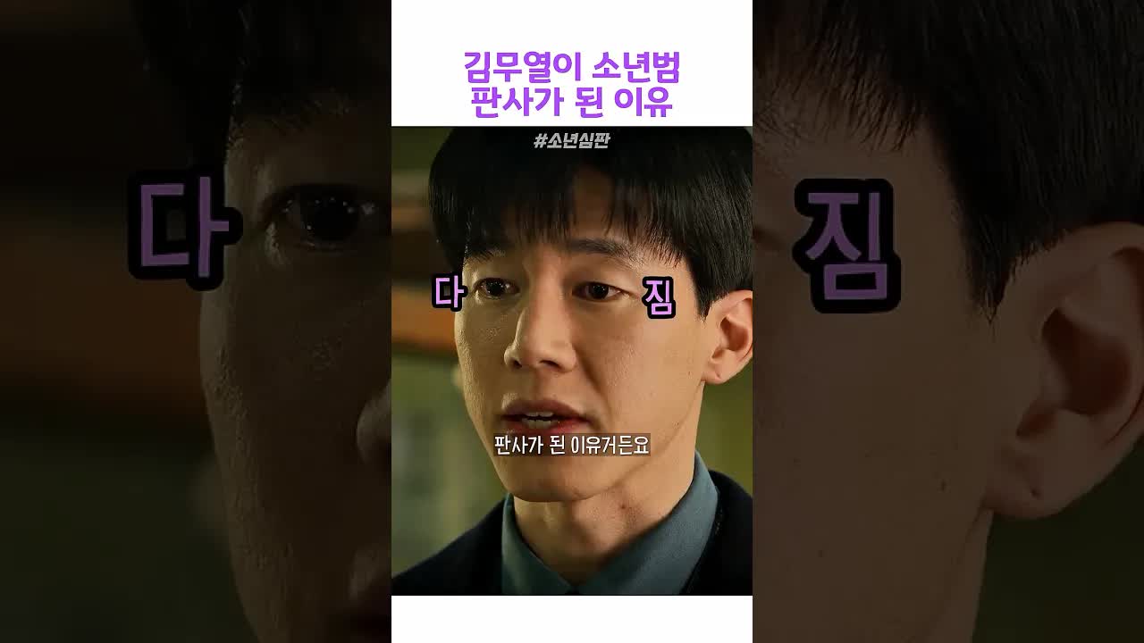 소년범 판사가 된 김무열의 진짜 이유