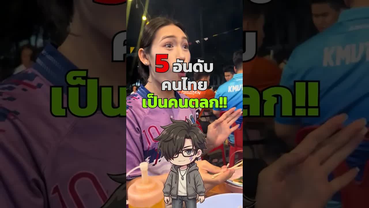 5 อันดับคนไทยตลกที่สุด EP.7
