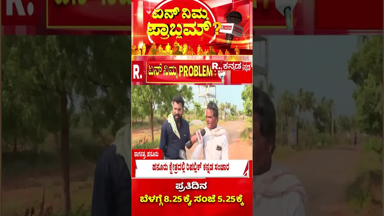 ಹಾನೂರಿನಲ್ಲಿ ನೀರಿಗಾಗಿ ಜನರ ಸಮಸ್ಯೆ
