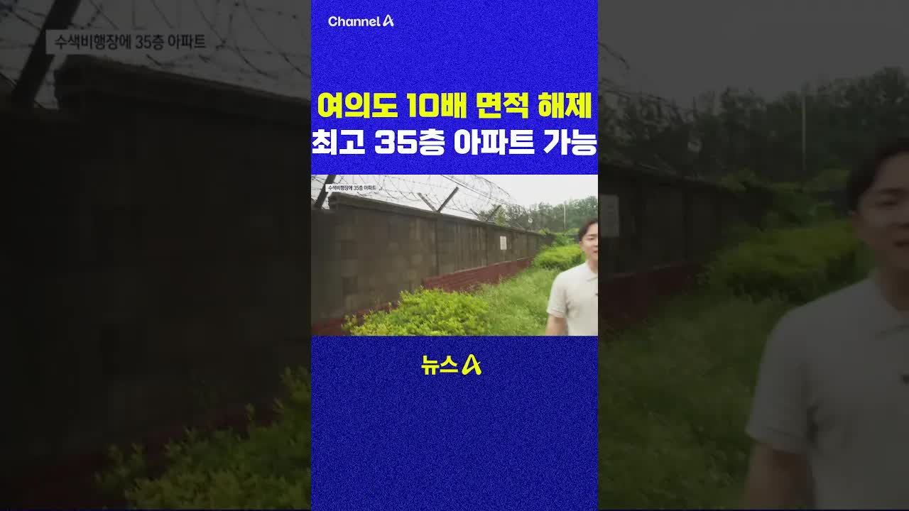 여의도 10배 규제 해제로 아파트 건설 가능