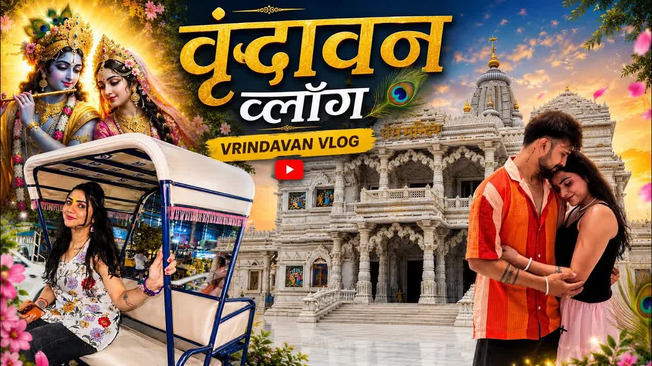वृंदावन यात्रा: मंदिर दर्शन और लस्सी का आनंद