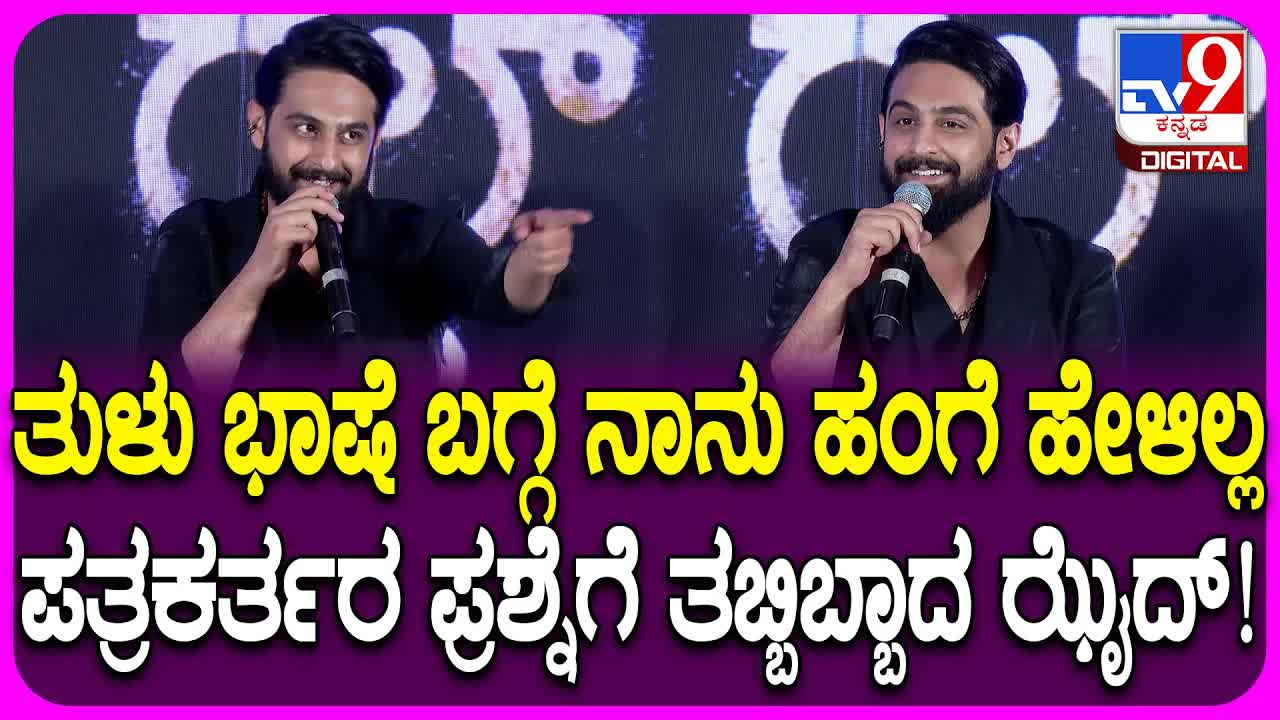 ನಟ ಝೈದ್ ಖಾನ್ ತುಳು ಭಾಷೆ ಬಗ್ಗೆ ಪ್ರತಿಕ್ರಿಯೆ