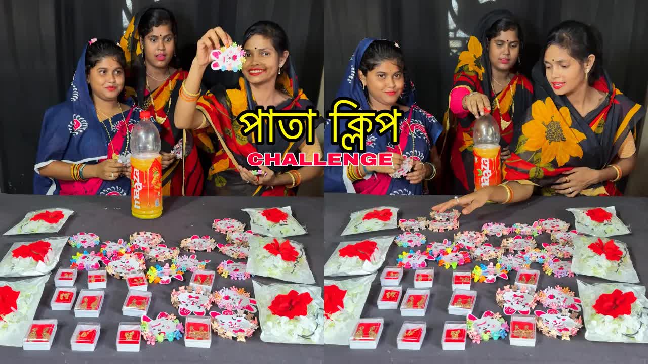 পাতা ক্লিপ চ্যালেঞ্জে পরিবারের সাথে মজা