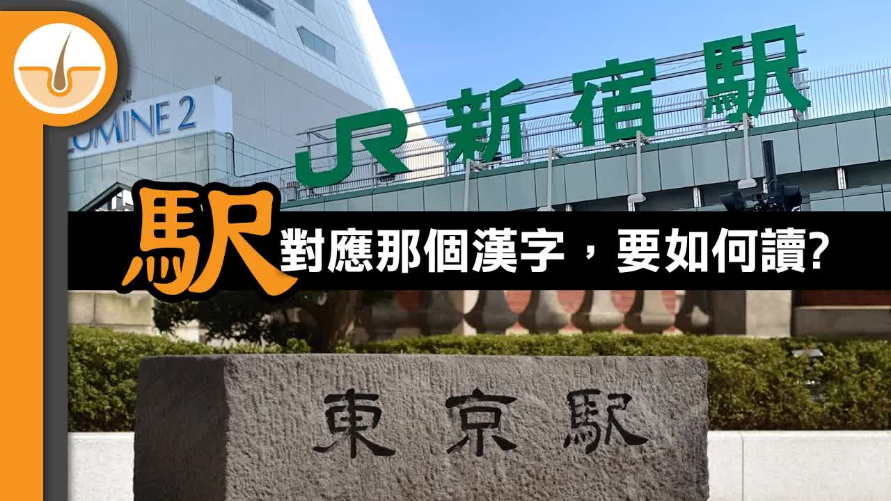 日本漢字「駅」嘅來源同讀音