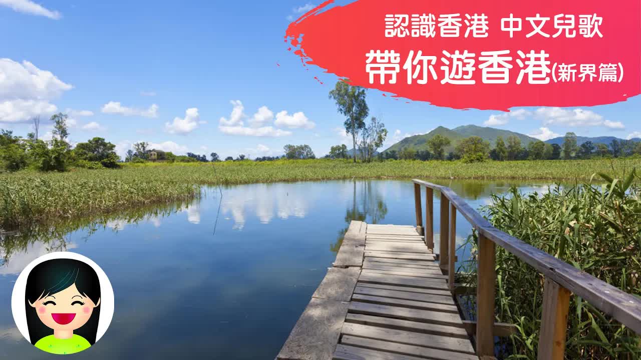 遊覽香港新界景點兒歌