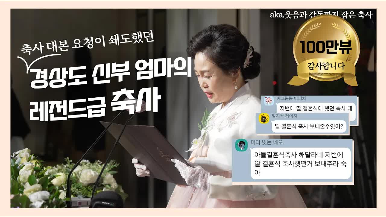 신부 엄마의 감동적인 결혼식 축사