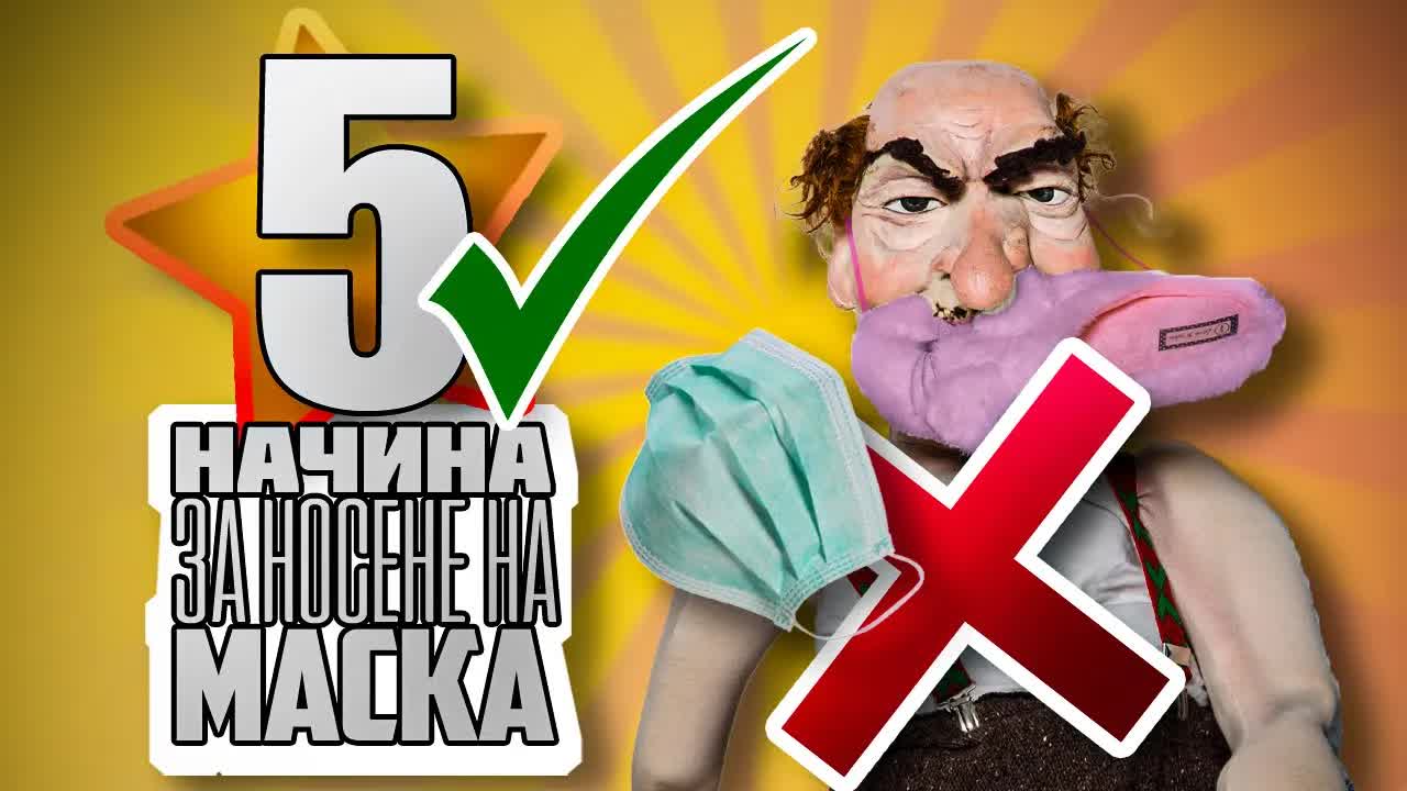 Пет начина да носим маска, само един правилен