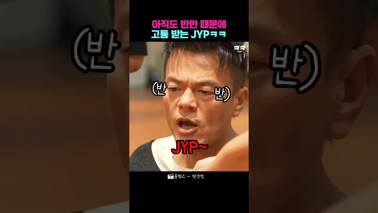 JYP 반반 때문에 고통받는 크크
