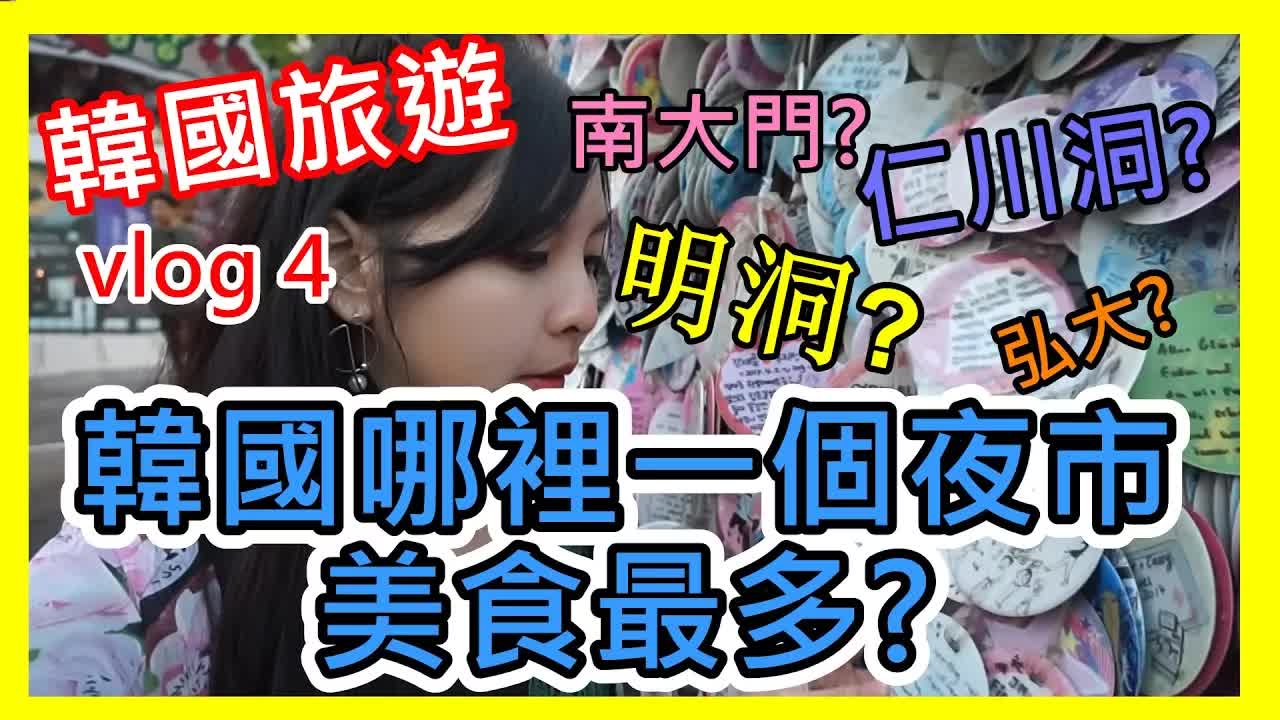 韓國夜市美食探索之旅