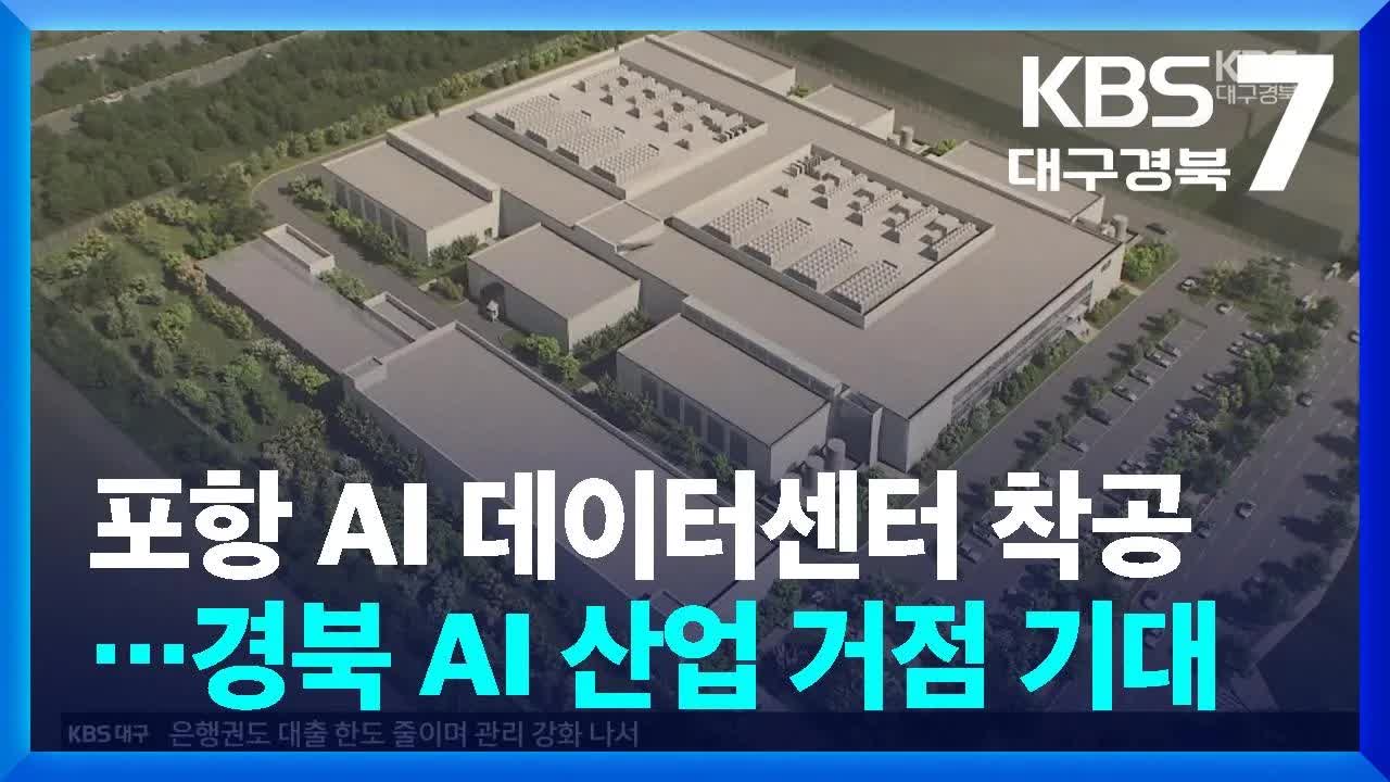 포항에 AI 데이터센터 착공