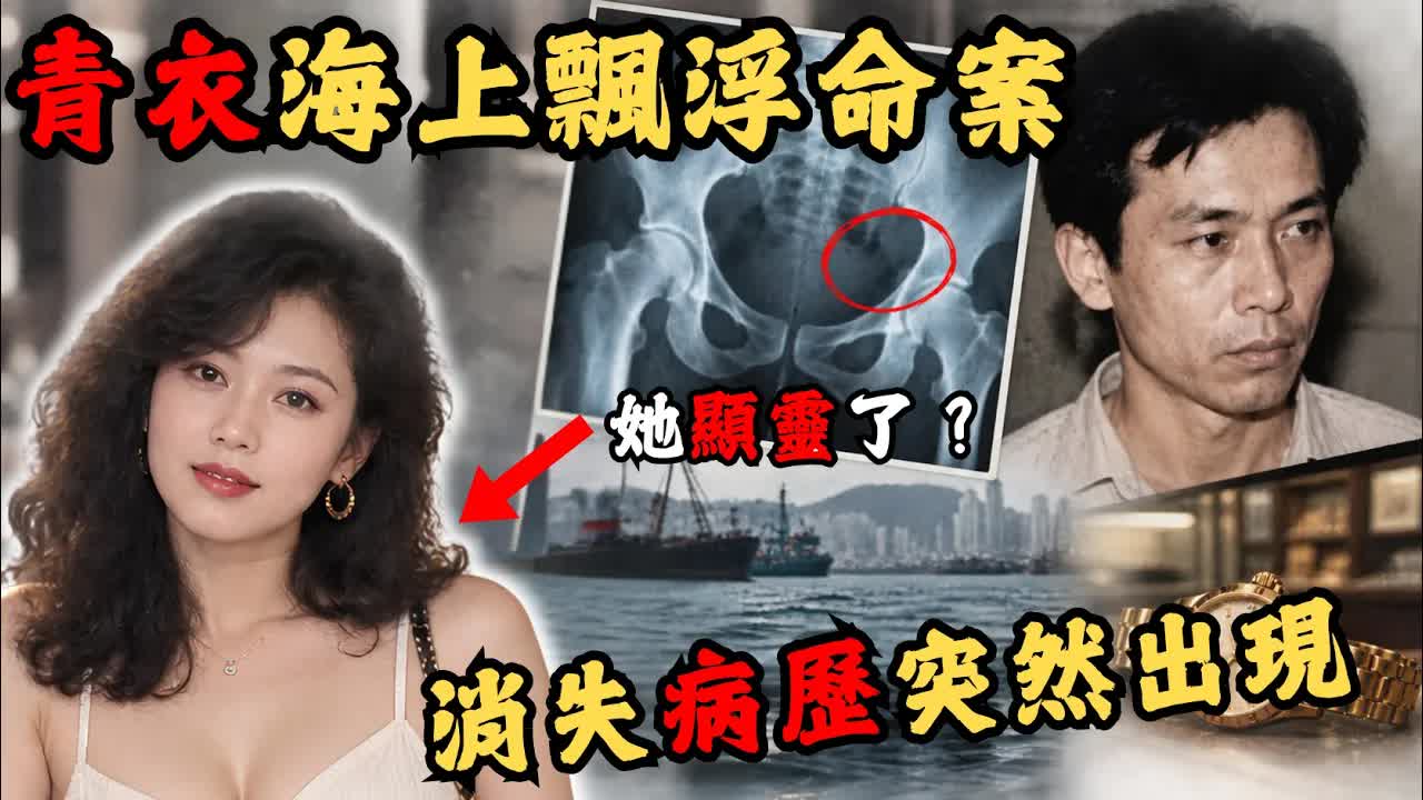 消失X光片揭開無名女子浮屍案真相