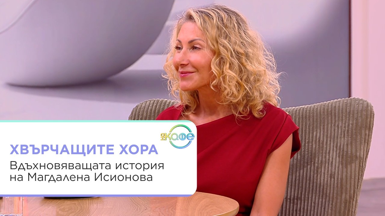 Магдалена Исионова: Мечтата за най-доброто от България