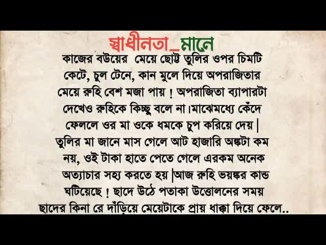 স্বাধীনতার অর্থ কী শিখল রুহি