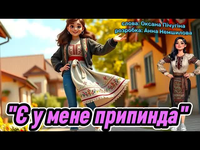Веселий танок з піснею про припинду