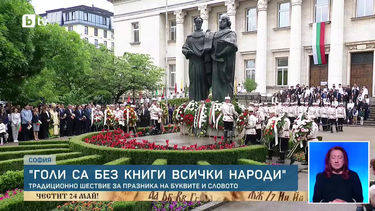 Празникът на буквите и словото в България