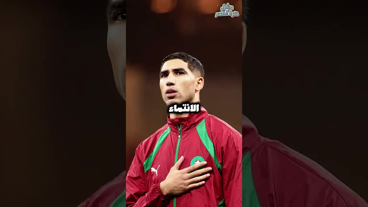 رسالة أشرف حكيمي لأشبال الأطلس قبل النهائي
