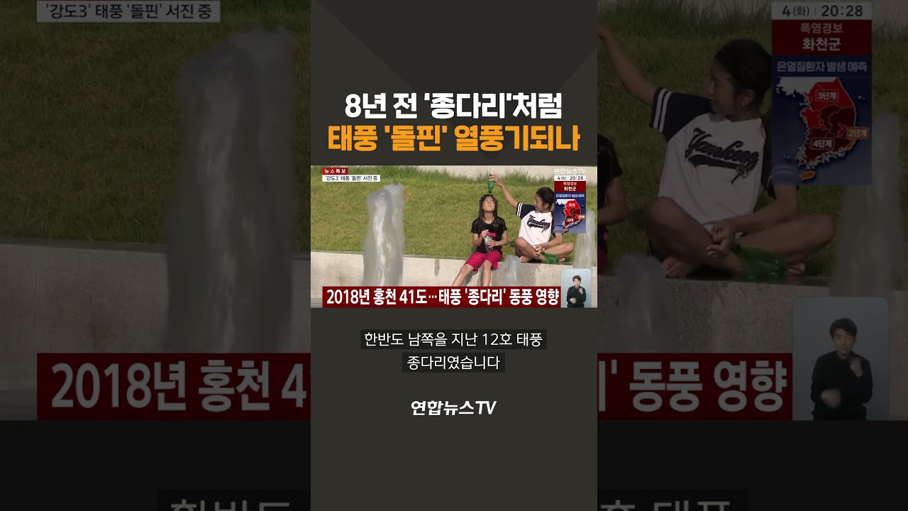 태풍 돌핀, 8년 전 종다리처럼 열풍기 될까