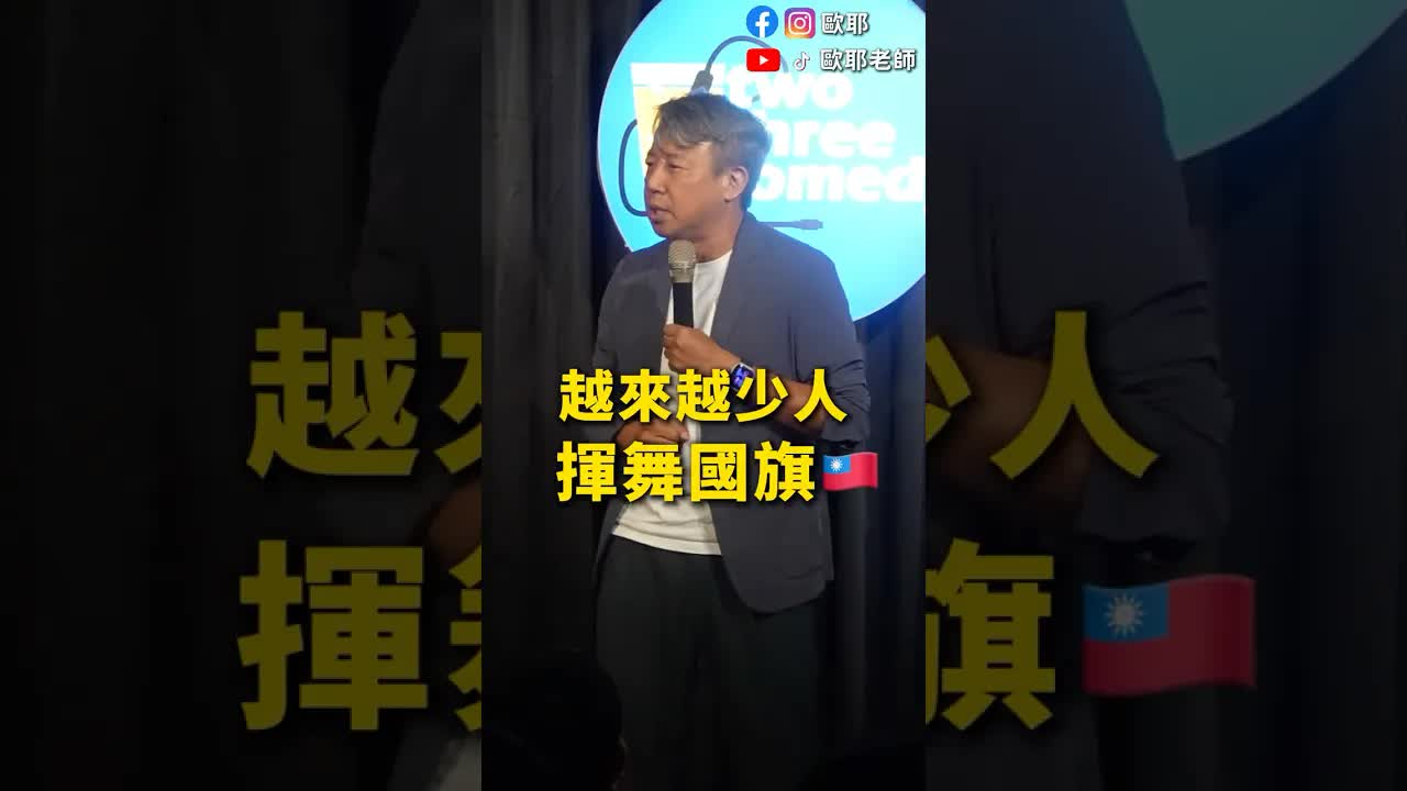 為什麼台灣人越來越少揮國旗？