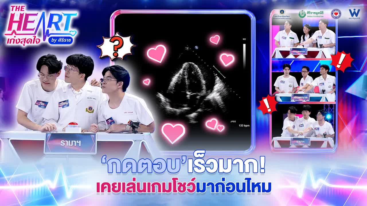 หมอตอบถูก! ภาพหัวใจแกว่งจากน้ำในเยื่อหุ้มหัวใจ