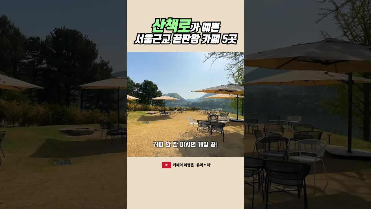 서울근교 산책로 예쁜 카페 5곳