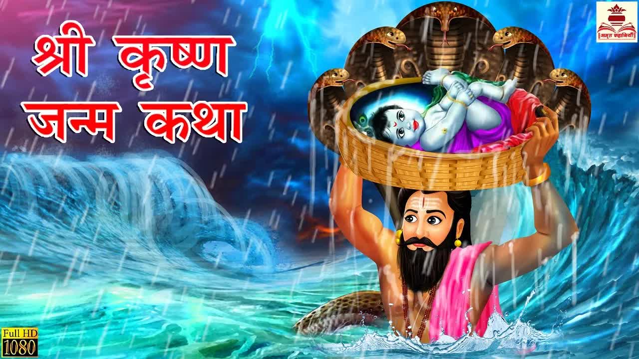 श्री कृष्ण जन्म कथा: मथुरा से गोकुल तक