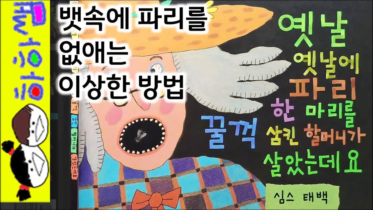꿀꺽 삼킨 할머니의 이상한 이야기