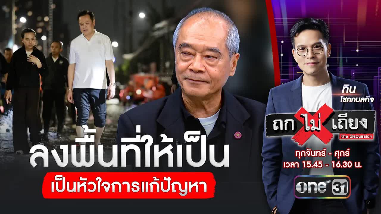 ดร.รอยล แนะการลงพื้นที่เป็นหัวใจแก้ปัญหา