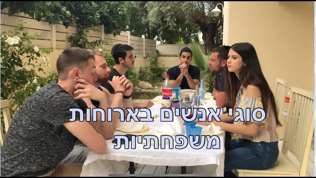 ארוחות משפחתיות עם הסס״גים