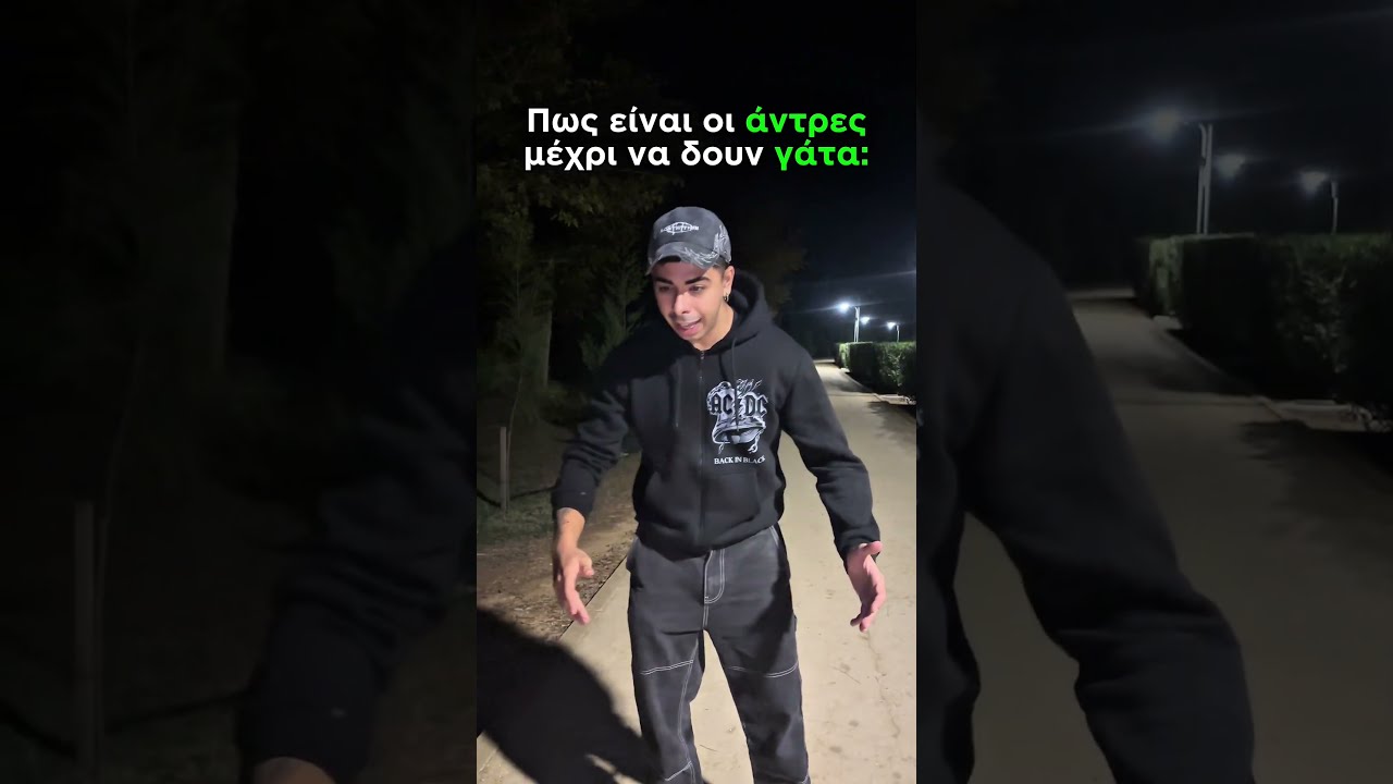 Οι άντρες μέχρι να δουν γάτα!