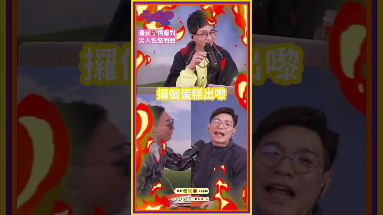 三叔公園精華：感情與生活吐槽