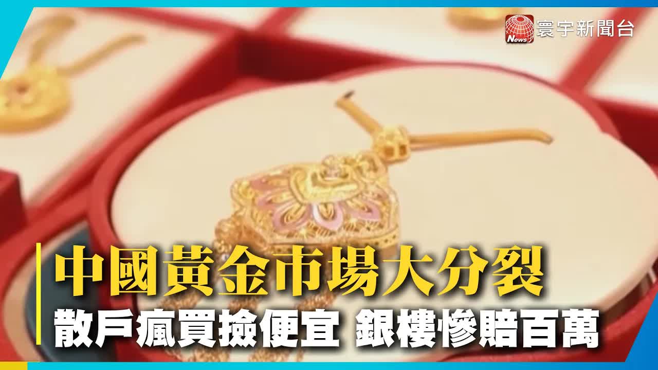 中國黃金市場兩極化與經濟隱憂解析