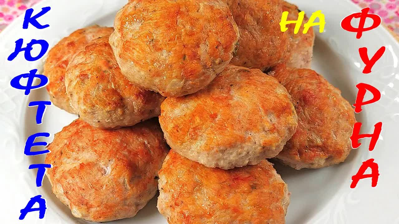 Рецепта за кюфтета на фурна с картофено пюре