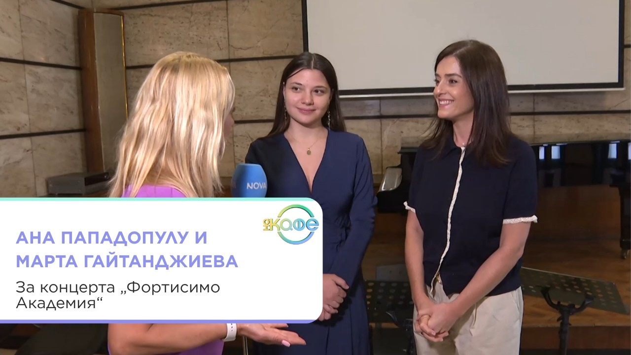 Ана Пападопулу и Марта Гайтанджиева за Фортисимо и боклуците