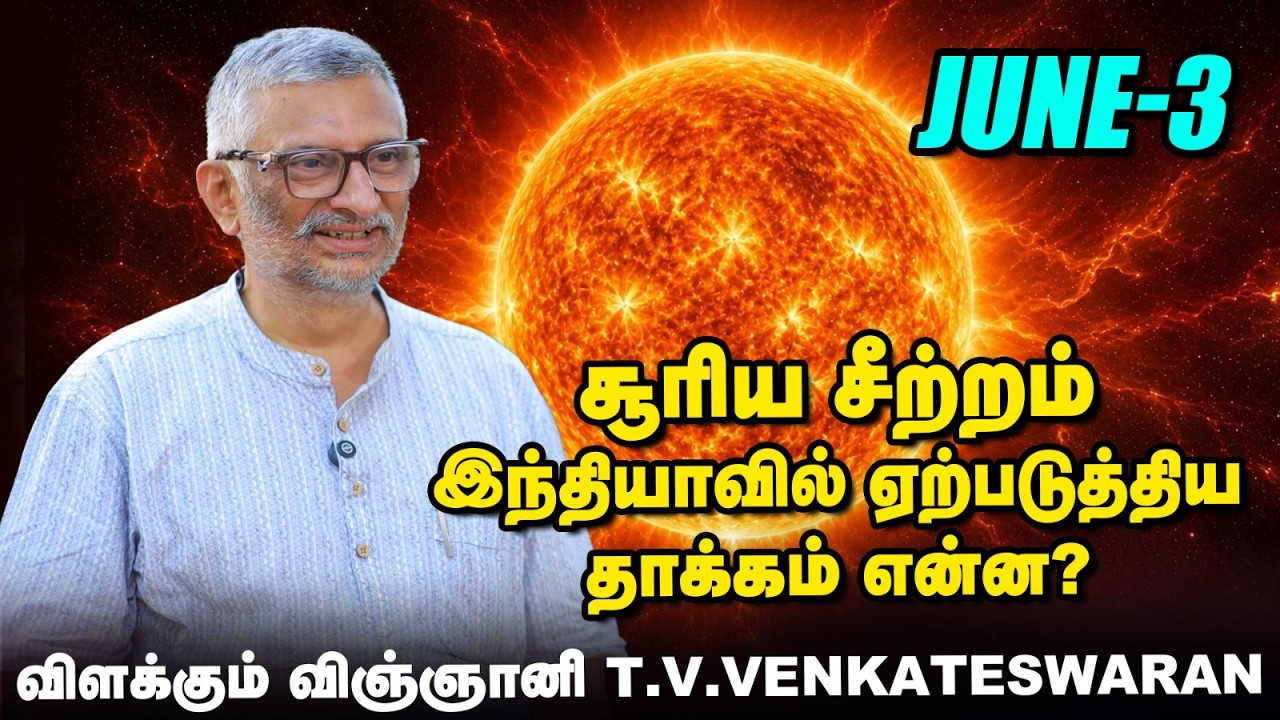 சூரிய வெடிப்பின் தாக்கம் குறித்து விஞ்ஞானி விளக்கம்