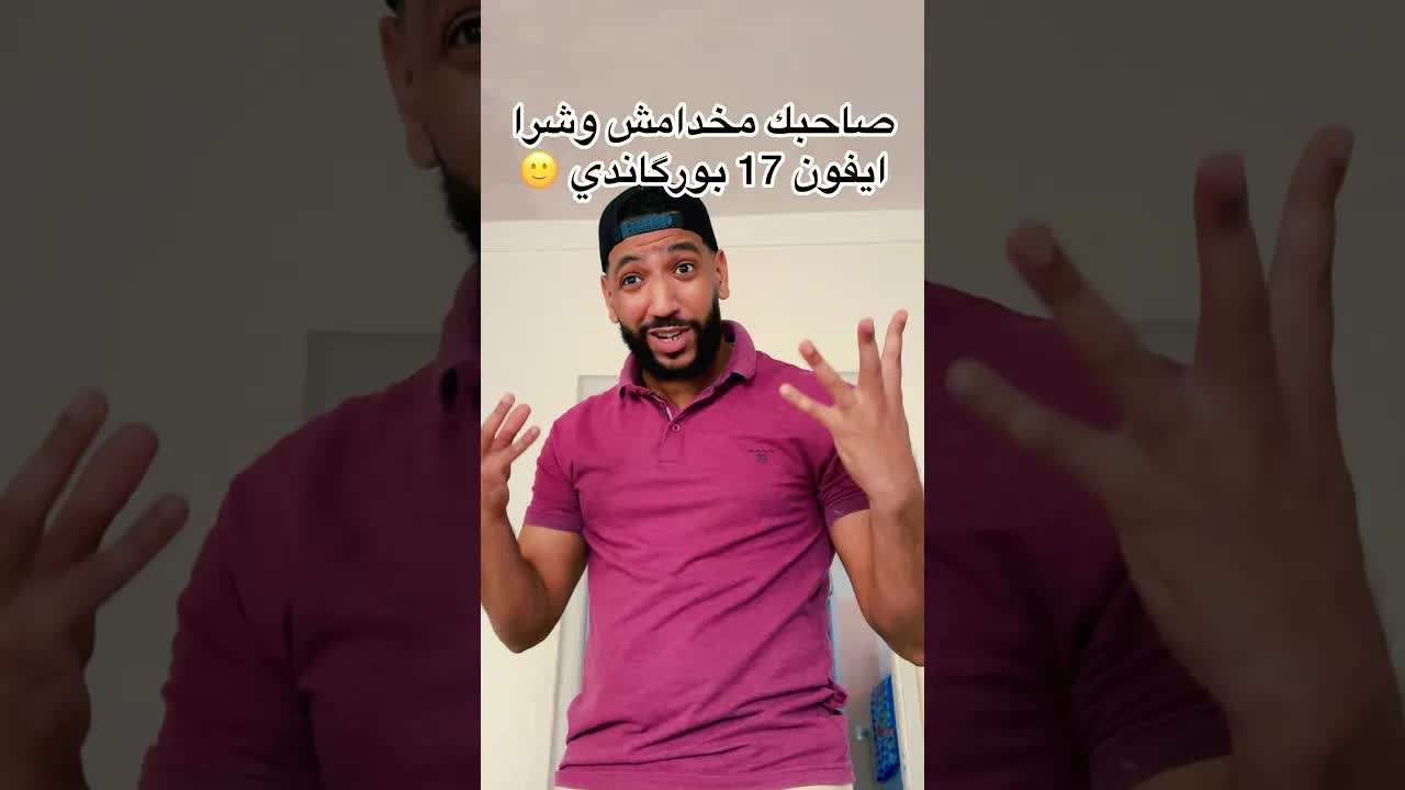 ليه اشتريت آيفون 18؟ مزحة مع الصاحب