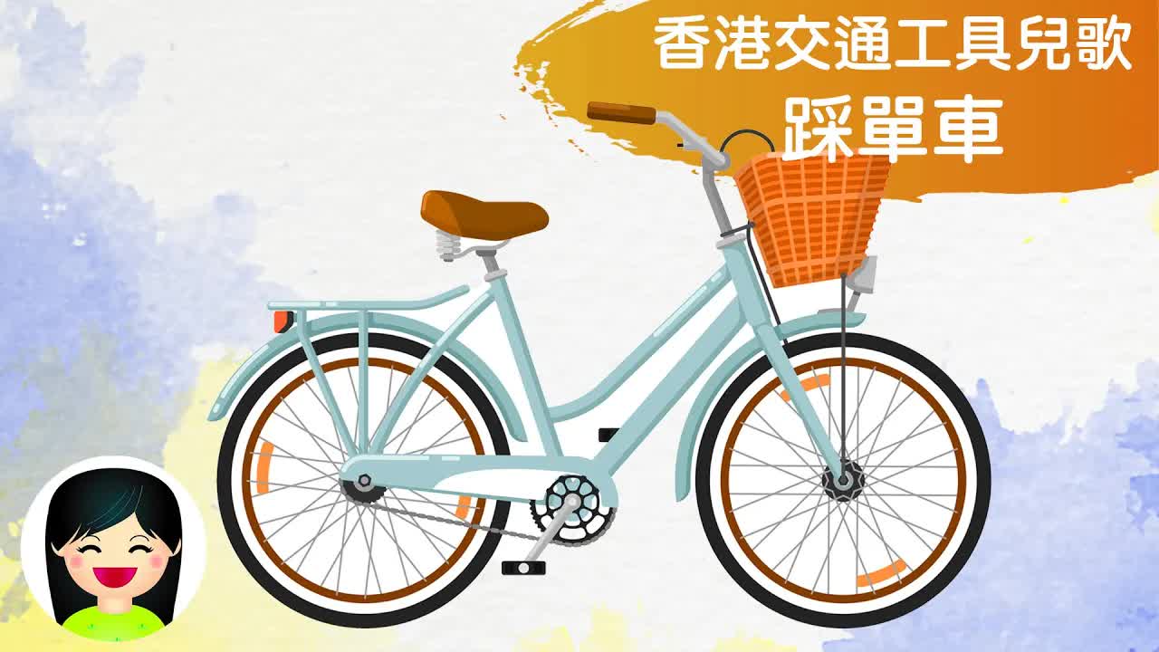 開心安全踩單車兒童歌曲
