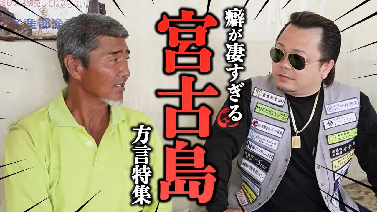 宮古島方言と沖縄言葉の違いを検証